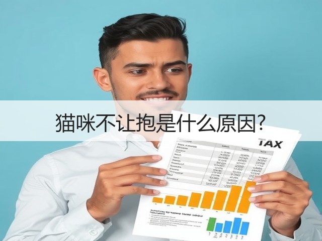 猫咪不让抱是什么原因?(图1) 猫咪不让抱是什么原因?(图1)