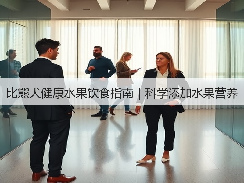 比熊犬健康水果饮食指南｜科学添加水果营养