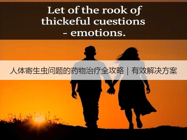 人体寄生虫问题的药物治疗全攻略|有效解决方案(图3) 人体寄生虫问题的药物治疗全攻略|有效解决方案(图3)