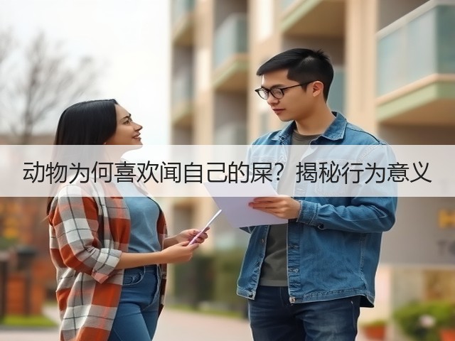 动物为何喜欢闻自己的屎?揭秘行为意义(图2) 动物为何喜欢闻自己的屎?揭秘行为意义(图2)