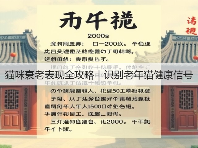 猫咪衰老表现全攻略｜识别老年猫健康信号(图1)