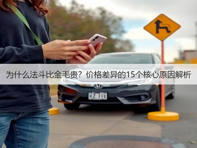 为什么法斗比金毛贵?价格差异的15个核心原因解析(图3) 为什么法斗比金毛贵?价格差异的15个核心原因解析(图3)