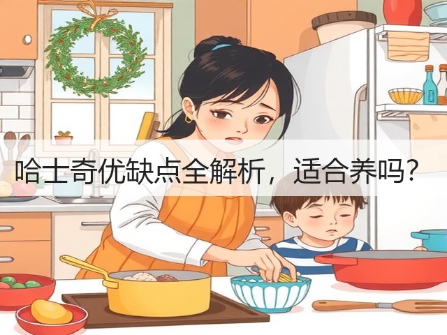 哈士奇优缺点全解析，适合养吗？(图2)
