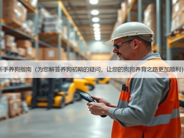 新手养狗指南(为您解答养狗初期的疑问,让您的狗狗养育之路更加顺利)(图1) 新手养狗指南(为您解答养狗初期的疑问,让您的狗狗养育之路更加顺利)(图1)