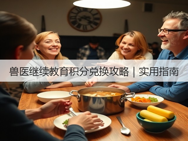 兽医继续教育积分兑换攻略|实用指南(图1) 兽医继续教育积分兑换攻略|实用指南(图1)