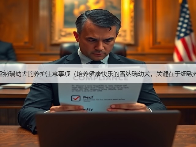 关于雪纳瑞幼犬的养护注意事项(培养健康快乐的雪纳瑞幼犬,关键在于细致养护)(图2) 关于雪纳瑞幼犬的养护注意事项(培养健康快乐的雪纳瑞幼犬,关键在于细致养护)(图2)