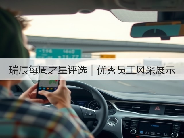 瑞辰每周之星评选|优秀员工风采展示(图3) 瑞辰每周之星评选|优秀员工风采展示(图3)