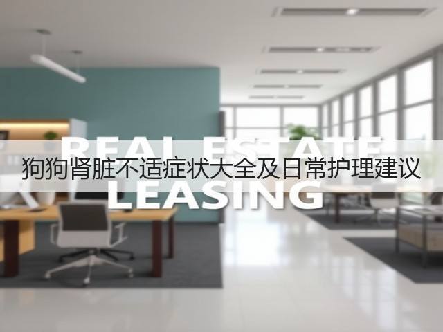 狗狗肾脏不适症状大全及日常护理建议(图3) 狗狗肾脏不适症状大全及日常护理建议(图3)
