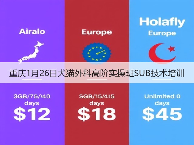 重庆1月26日犬猫外科高阶实操班SUB技术培训(图1) 重庆1月26日犬猫外科高阶实操班SUB技术培训(图1)