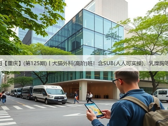 1月26日【重庆】(第125期)丨犬猫外科(高阶)班!含SUB(人人可实操)、乳糜胸等技术!(图3) 1月26日【重庆】(第125期)丨犬猫外科(高阶)班!含SUB(人人可实操)、乳糜胸等技术!(图3)