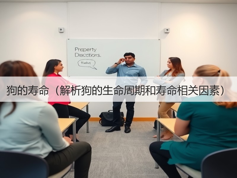 狗的寿命（解析狗的生命周期和寿命相关因素）