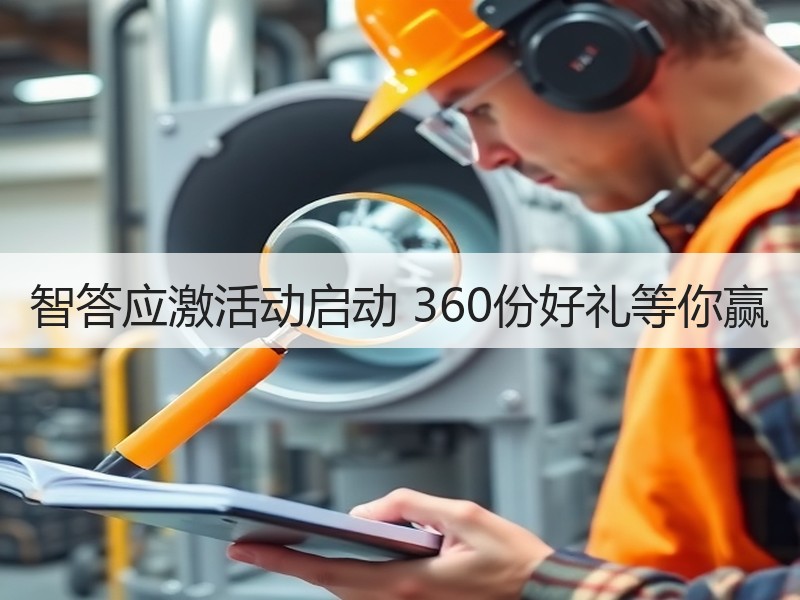 智答应激活动启动 360份好礼等你赢