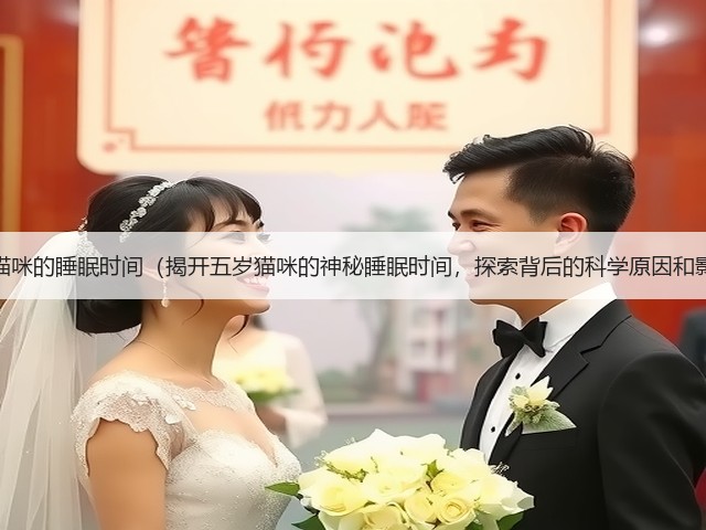 探秘猫咪的睡眠时间(揭开五岁猫咪的神秘睡眠时间,探索背后的科学原因和影响)(图2) 探秘猫咪的睡眠时间(揭开五岁猫咪的神秘睡眠时间,探索背后的科学原因和影响)(图2)
