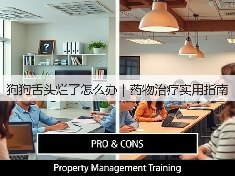 狗狗舌头烂了怎么办｜药物治疗实用指南