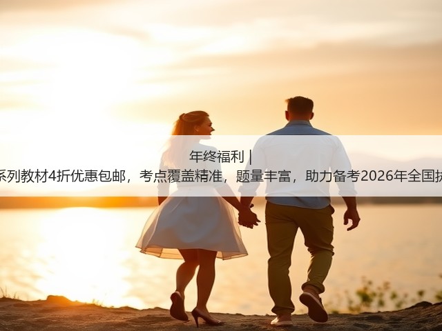 年终福利 | 执业兽医资格考试系列教材4折优惠包邮,考点覆盖精准,题量丰富,助力备考2026年全国执业兽医资格考试!(图2) 年终福利 | 执业兽医资格考试系列教材4折优惠包邮,考点覆盖精准,题量丰富,助力备考2026年全国执业兽医资格考试!(图2)