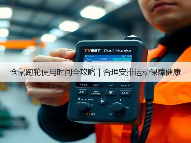 仓鼠跑轮使用时间全攻略|合理安排运动保障健康(图1) 仓鼠跑轮使用时间全攻略|合理安排运动保障健康(图1)
