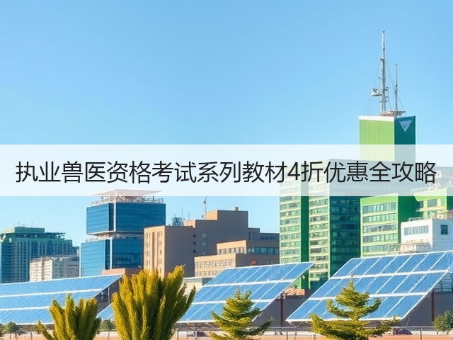 执业兽医资格考试系列教材4折优惠全攻略(图3) 执业兽医资格考试系列教材4折优惠全攻略(图3)