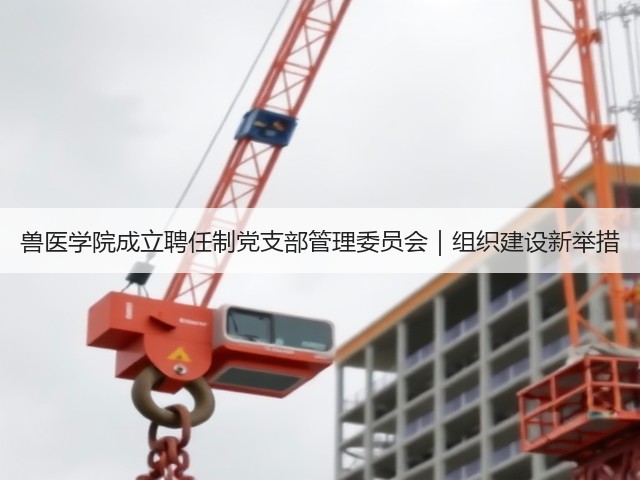 兽医学院成立聘任制党支部管理委员会|组织建设新举措(图1) 兽医学院成立聘任制党支部管理委员会|组织建设新举措(图1)