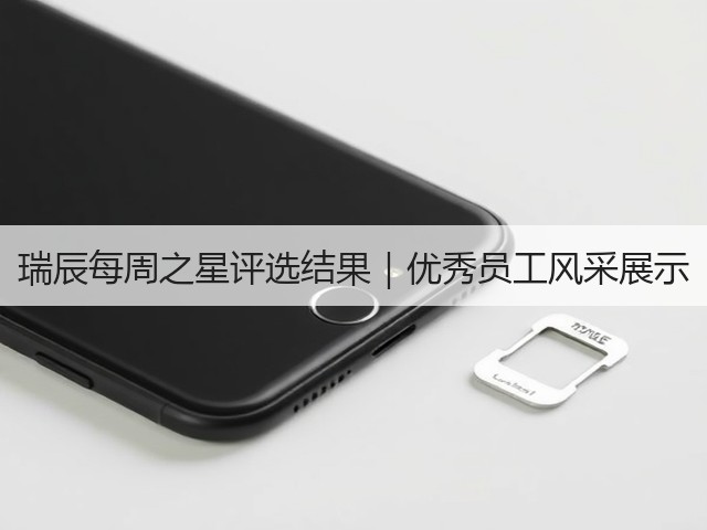 瑞辰每周之星评选结果|优秀员工风采展示(图1) 瑞辰每周之星评选结果|优秀员工风采展示(图1)