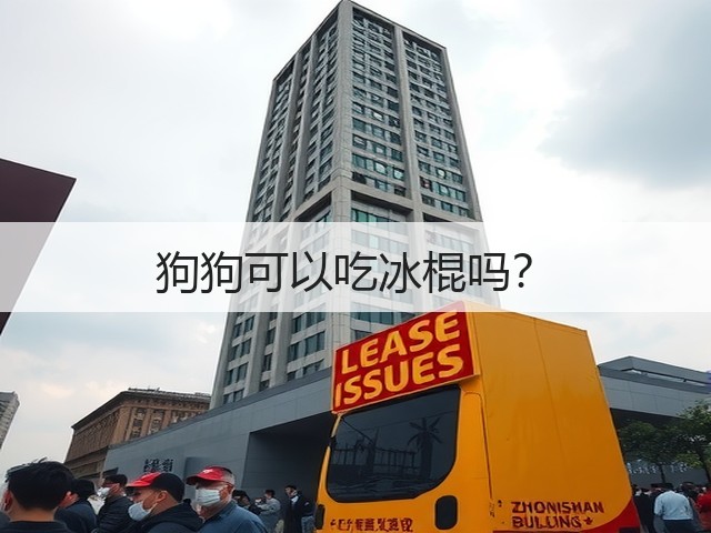 狗狗可以吃冰棍吗？(图3)