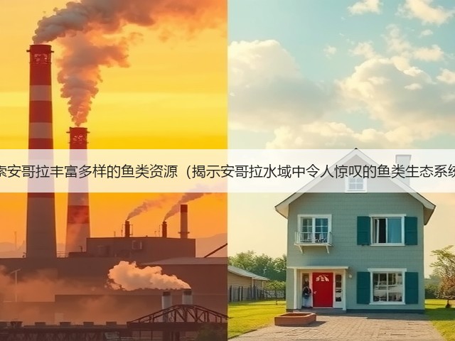 探索安哥拉丰富多样的鱼类资源(揭示安哥拉水域中令人惊叹的鱼类生态系统)(图3) 探索安哥拉丰富多样的鱼类资源(揭示安哥拉水域中令人惊叹的鱼类生态系统)(图3)