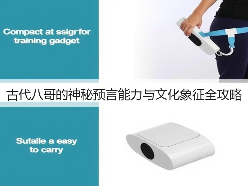 古代八哥的神秘预言能力与文化象征全攻略