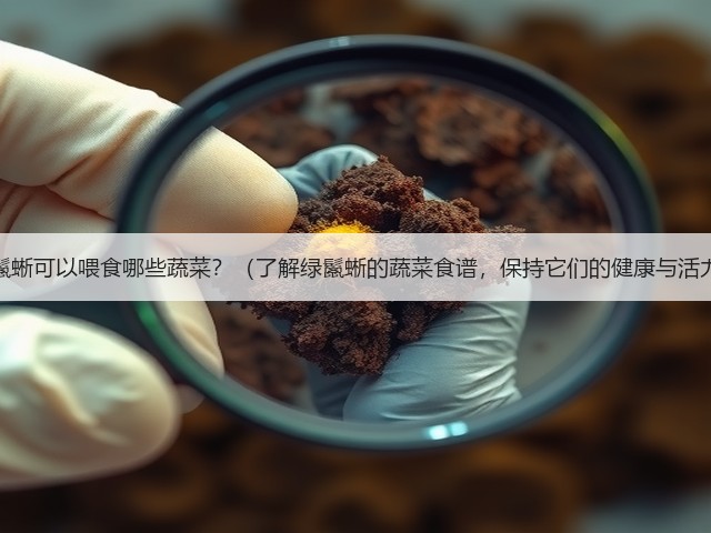 以绿鬣蜥可以喂食哪些蔬菜?(了解绿鬣蜥的蔬菜食谱,保持它们的健康与活力。)(图3) 以绿鬣蜥可以喂食哪些蔬菜?(了解绿鬣蜥的蔬菜食谱,保持它们的健康与活力。)(图3)