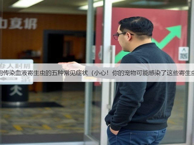 狗狗传染血液寄生虫的五种常见症状（小心！你的宠物可能感染了这些寄生虫）(图3)