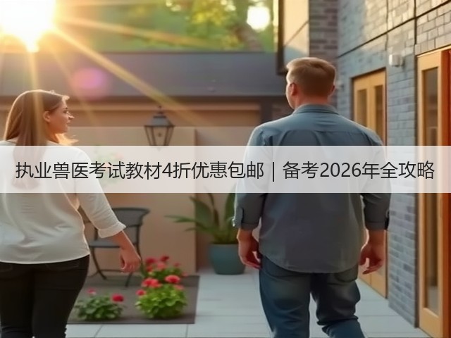 执业兽医考试教材4折优惠包邮|备考2026年全攻略(图2) 执业兽医考试教材4折优惠包邮|备考2026年全攻略(图2)