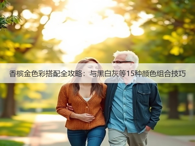 香槟金色彩搭配全攻略：与黑白灰等15种颜色组合技巧(图3)