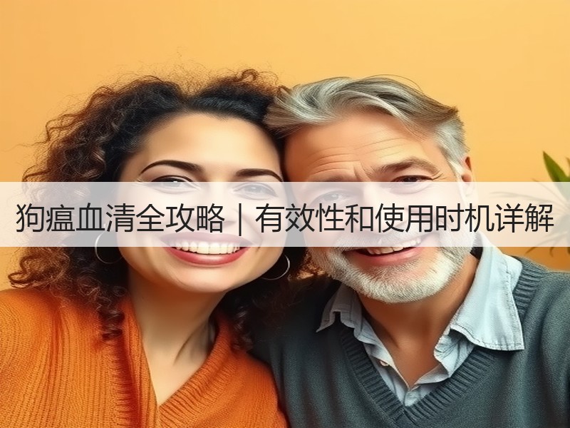 狗瘟血清全攻略｜有效性和使用时机详解