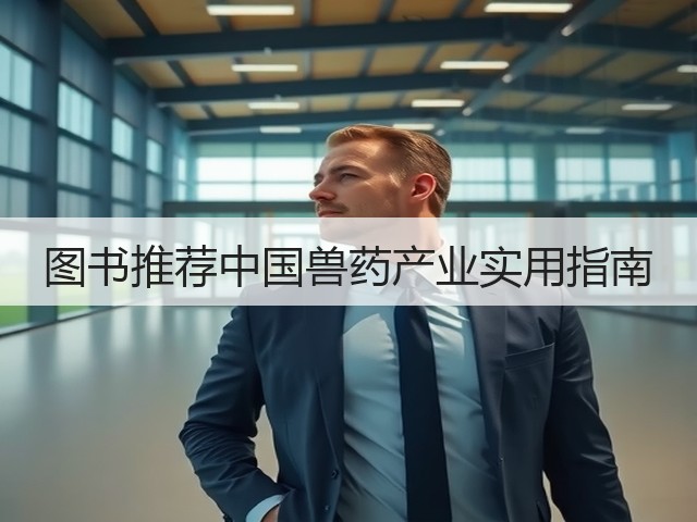 图书推荐中国兽药产业实用指南(图1) 图书推荐中国兽药产业实用指南(图1)