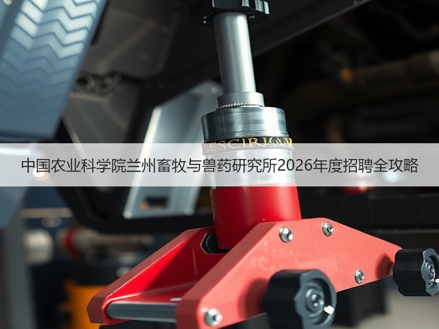 中国农业科学院兰州畜牧与兽药研究所2026年度招聘全攻略(图2)
