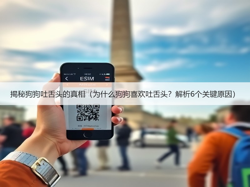 揭秘狗狗吐舌头的真相（为什么狗狗喜欢吐舌头？解析6个关键原因）