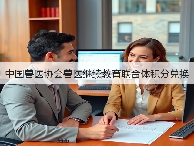 中国兽医协会兽医继续教育联合体积分兑换(图3) 中国兽医协会兽医继续教育联合体积分兑换(图3)