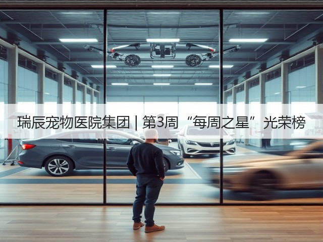 瑞辰宠物医院集团 | 第3周“每周之星”光荣榜(图3) 瑞辰宠物医院集团 | 第3周“每周之星”光荣榜(图3)