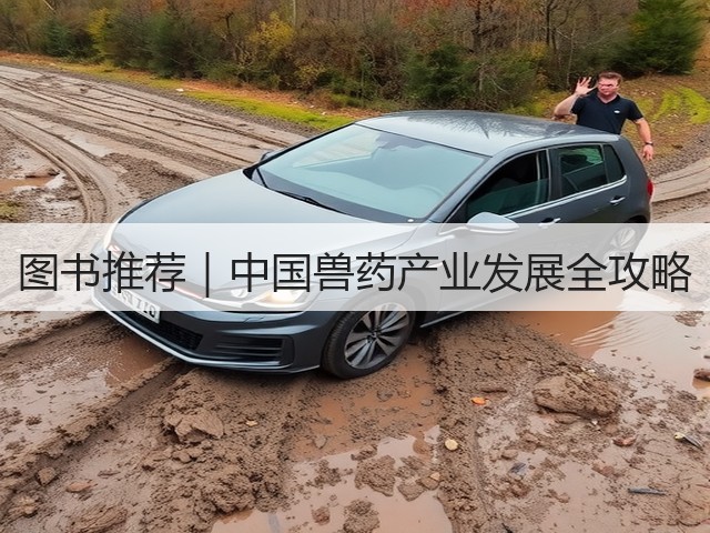 图书推荐|中国兽药产业发展全攻略(图3) 图书推荐|中国兽药产业发展全攻略(图3)