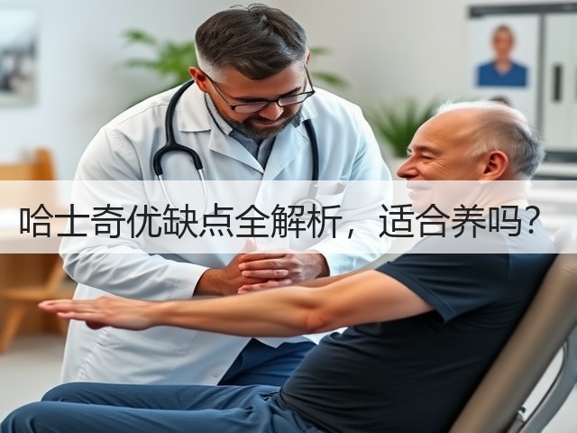 哈士奇优缺点全解析，适合养吗？(图1)