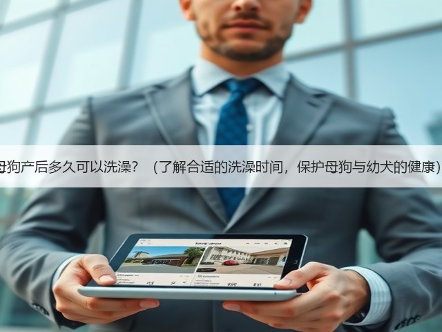 母狗产后多久可以洗澡?(了解合适的洗澡时间,保护母狗与幼犬的健康)(图3) 母狗产后多久可以洗澡?(了解合适的洗澡时间,保护母狗与幼犬的健康)(图3)