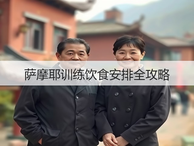 萨摩耶训练饮食安排全攻略(图2) 萨摩耶训练饮食安排全攻略(图2)