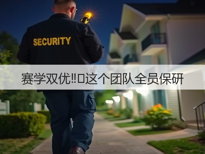 赛学双优‼️这个团队全员保研