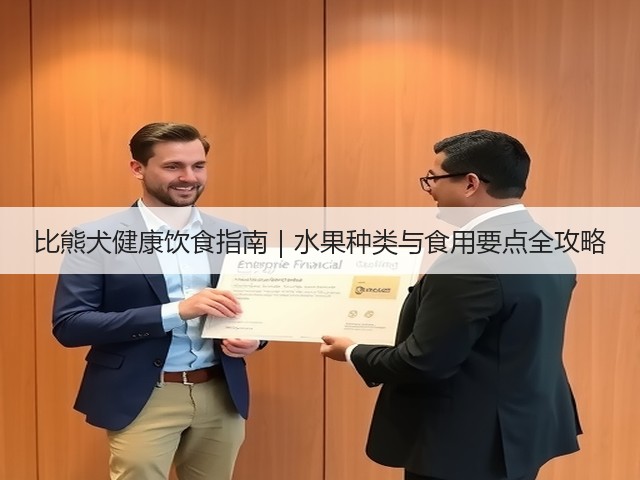 比熊犬健康饮食指南|水果种类与食用要点全攻略(图1) 比熊犬健康饮食指南|水果种类与食用要点全攻略(图1)