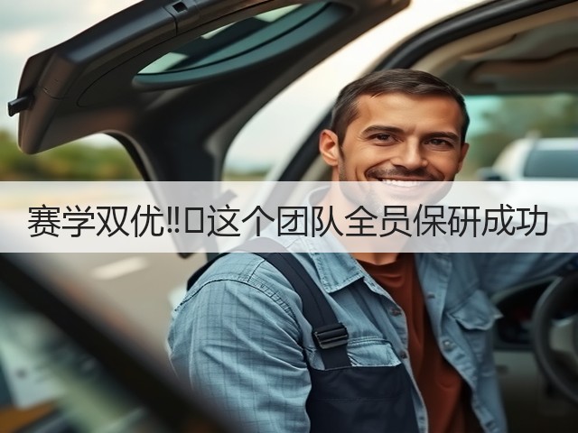 赛学双优‼️这个团队全员保研成功(图2) 赛学双优‼️这个团队全员保研成功(图2)