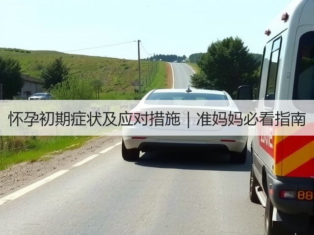 怀孕初期症状及应对措施|准妈妈必看指南(图3) 怀孕初期症状及应对措施|准妈妈必看指南(图3)