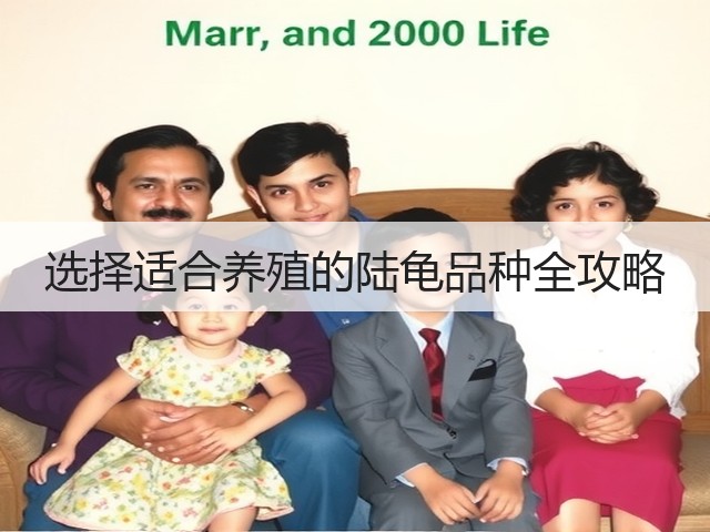 选择适合养殖的陆龟品种全攻略(图1) 选择适合养殖的陆龟品种全攻略(图1)