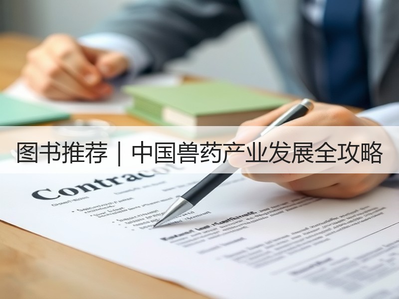 图书推荐｜中国兽药产业发展全攻略