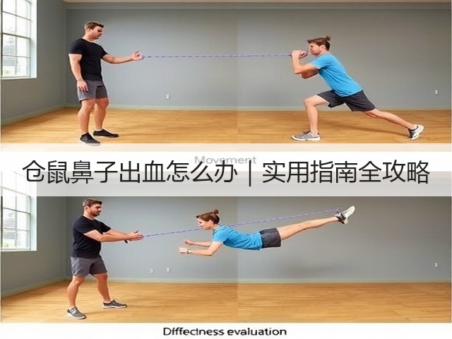 仓鼠鼻子出血怎么办|实用指南全攻略(图1) 仓鼠鼻子出血怎么办|实用指南全攻略(图1)