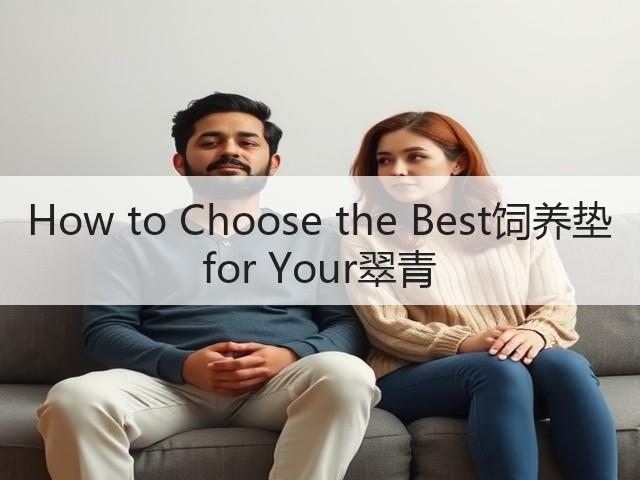 How to Choose the Best饲养垫 for Your翠青(图2) How to Choose the Best饲养垫 for Your翠青(图2)
