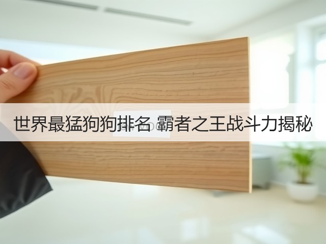 世界最猛狗狗排名 霸者之王战斗力揭秘(图3) 世界最猛狗狗排名 霸者之王战斗力揭秘(图3)