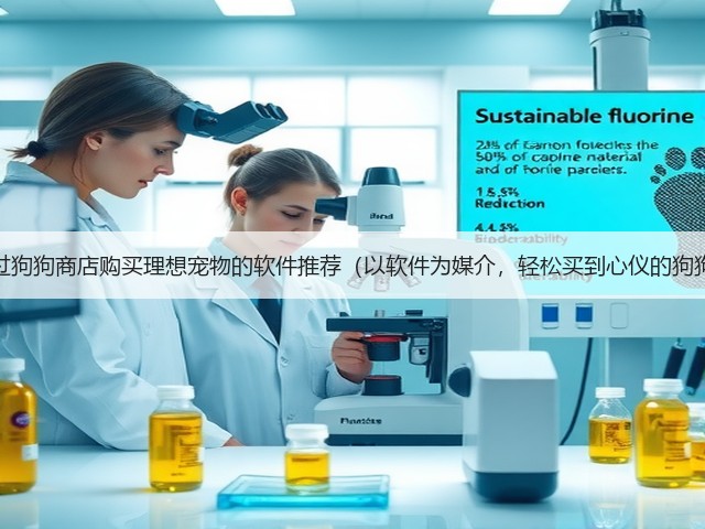 通过狗狗商店购买理想宠物的软件推荐(以软件为媒介,轻松买到心仪的狗狗)(图3) 通过狗狗商店购买理想宠物的软件推荐(以软件为媒介,轻松买到心仪的狗狗)(图3)